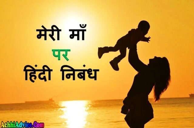 essay on my mother in hindi