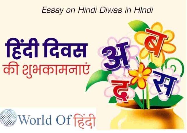 Essay on Hindi Diwas in HIndi
