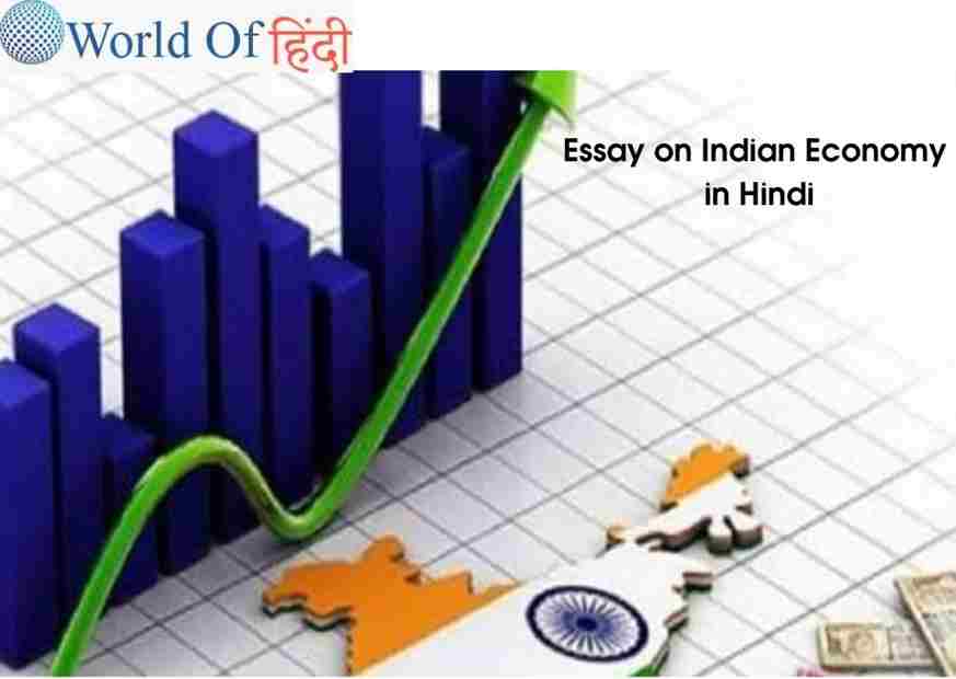 indian economy hindi essay