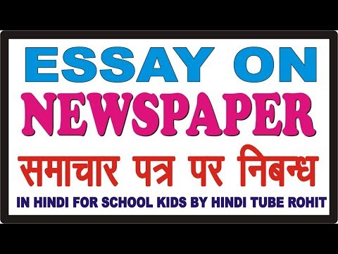 essay on newspaper in hindi