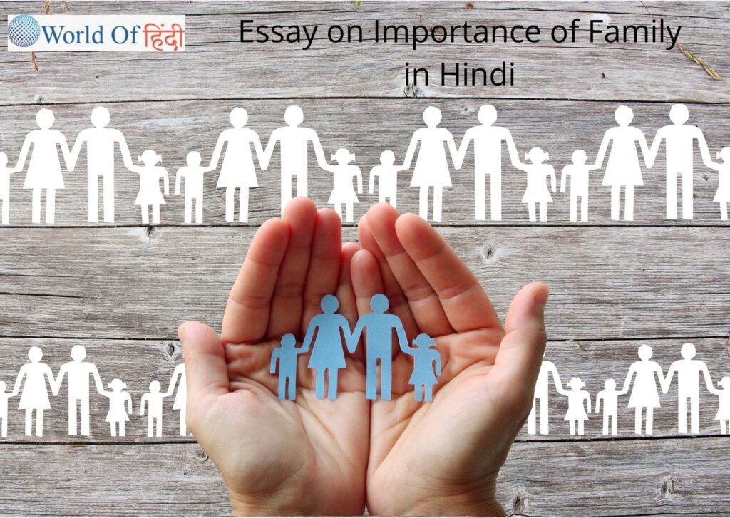 essay about family in hindi
