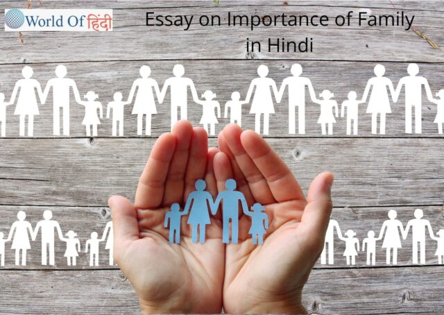 Essay on Importance of Family in Hindi