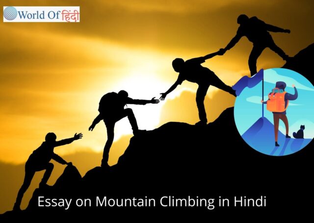 essay on mountain climbing in hindi